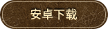 安卓下载