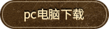 PC下载
